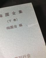梅園全集