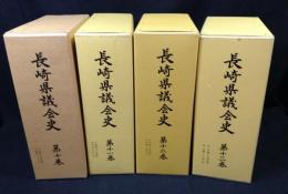 長崎県議会史　10巻～13巻　4冊