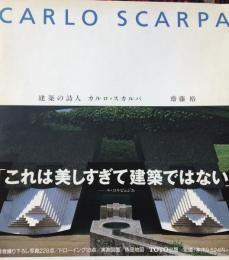 建築の詩人カルロ・スカルパ