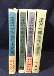 深沢七郎傑作小説集　全4巻揃