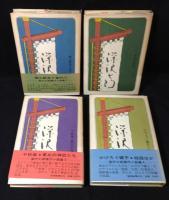 深沢七郎傑作小説集　全4巻揃