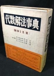 数学1・2・3代数解法事典