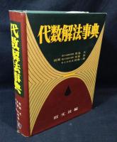 数学1・2・3代数解法事典