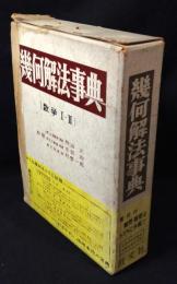 幾何解法事典