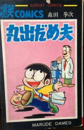 丸出だめ夫