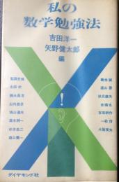 私の数学勉強法