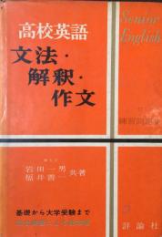 高校英語文法・解釈・作文