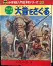 大昔をさぐる : 考古学入門 ＜小学館入門百科シリーズ 30＞