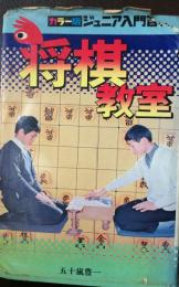 将棋教室（ジュニア入門百科）