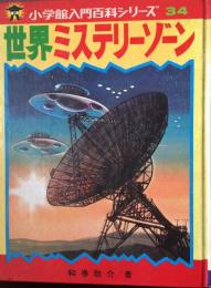 世界ミステリーゾーン