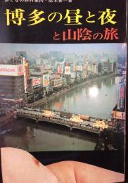 博多の昼と夜と山陰の旅 （おとなの旅行案内）