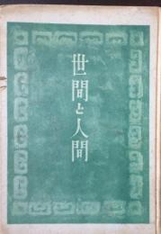 世間と人間