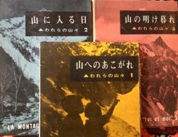 われらの山々 全3巻揃(山へのあこがれ/山に入る日/山の明け暮れ)
