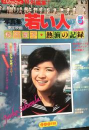 写真集　東宝映画　若い人　桜田淳子・熱演の記録　