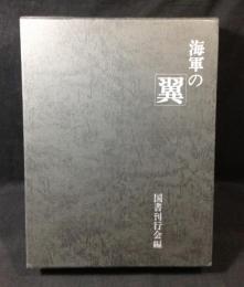 海軍の翼