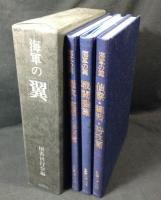 海軍の翼