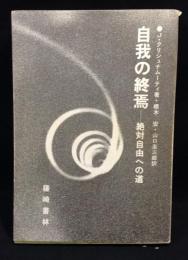 自我の終焉 : 絶対自由への道