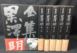 全集　黒澤明　全6冊揃