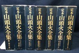 定本 山頭火全集 全7冊揃
