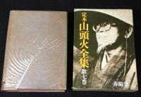 定本 山頭火全集 全7冊揃