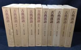 古典落語　　全10巻揃(第一期+第ニ期)
