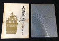 古典落語　　全10巻揃(第一期+第ニ期)