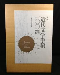 複製　近代文学手稿100選