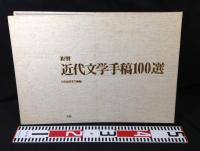 複製　近代文学手稿100選