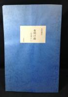 複製　近代文学手稿100選