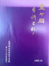 長崎県立佐世保中学校　第三十七回生同期会　記念誌
董ヶ丘歩調とれ！