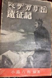 ペテガリ岳遠征記