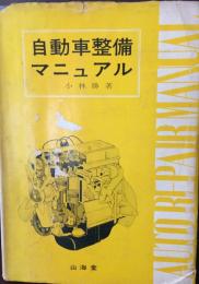 自動車整備マニュアル