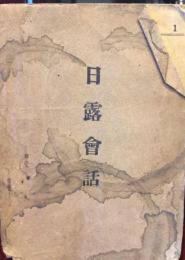 日露会話