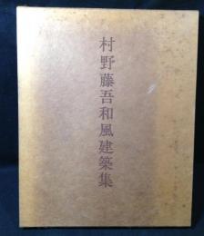 村野藤吾和風建築集