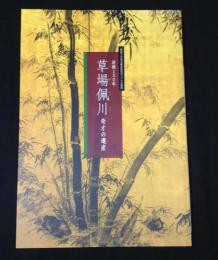 草場佩川 : 奇才の遺産 : 没後150年 : 肥前さが幕末維新博覧会・プレ企画展