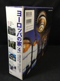 ヨーロッパの家 : 伝統の町並み・住まいを訪ねて　全4巻セット