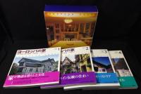 ヨーロッパの家 : 伝統の町並み・住まいを訪ねて　全4巻セット