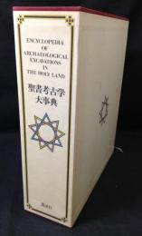 聖書考古学大事典
