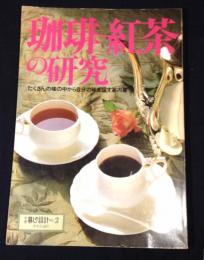 珈琲・紅茶の研究 ＜別冊暮しの設計 2＞