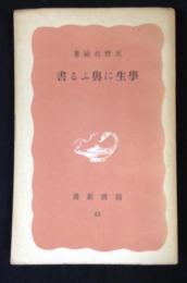 学生に與ふる書　　岩波新書45