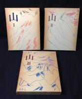 山　Ⅰ、Ⅱ、Ⅲ　全三巻