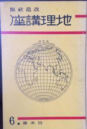 地理講座