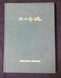 福岡県立香椎工業高等学校二十年誌