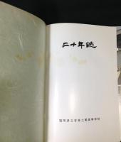 福岡県立香椎工業高等学校二十年誌