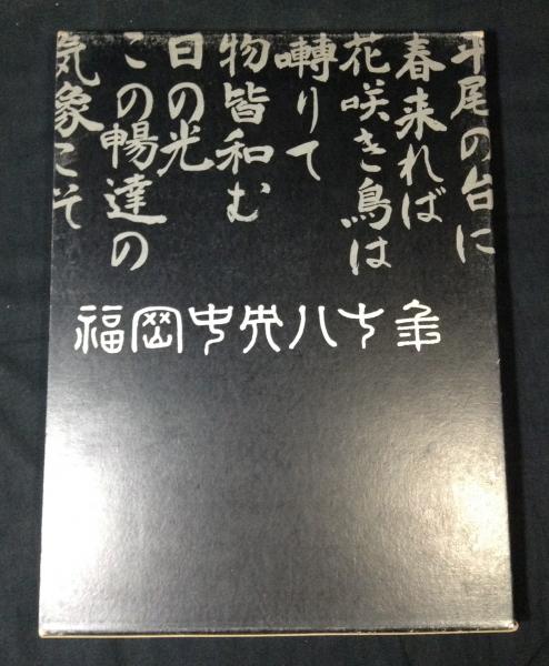 肥後琵琶夫婦讃歌 山鹿良之夫妻の生活記録(写真/宮川光義編・刊
