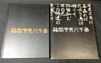 福岡中央八十年（写真集）
