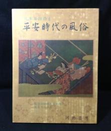平安時代の風俗