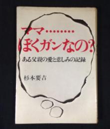 ママ…ぼくガンなの? : ある父親の愛と悲しみの記録