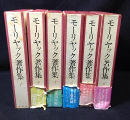 モーリヤック著作集　全6冊揃セット