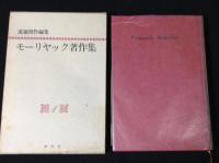モーリヤック著作集　全6冊揃セット
